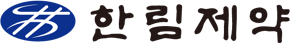 한림제약